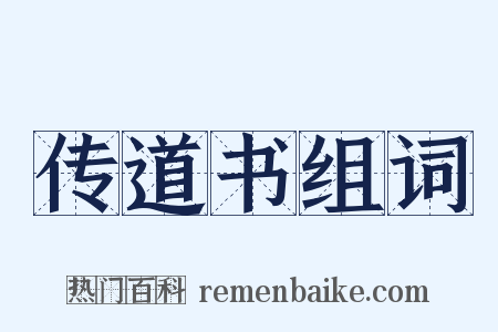 传道书组词是什么意思的图片